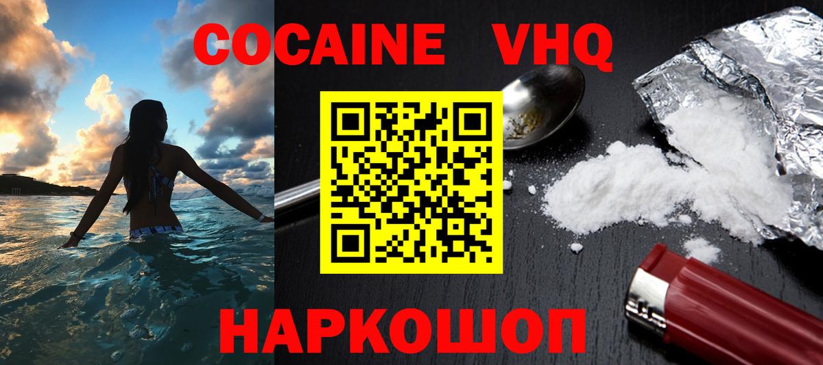 Кокаин VHQ Семилуки