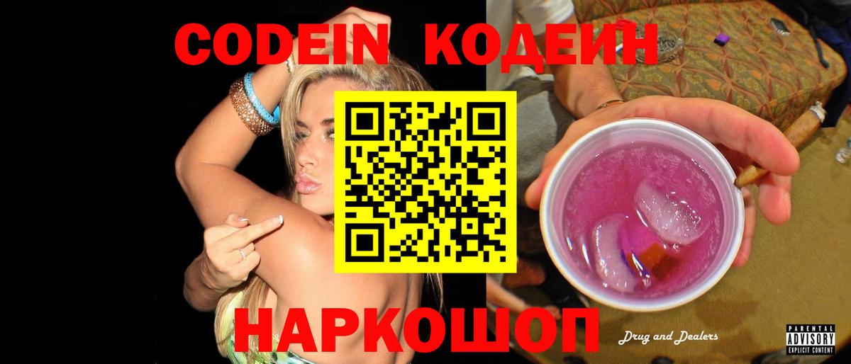 Кодеин Purple Drank  Кодеиновый сироп Lean Purple Drank  Семилуки  Вход с VPN 